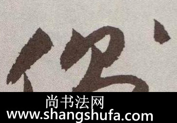 侧毛笔字草书
