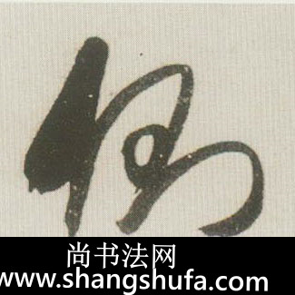 侧毛笔字草书