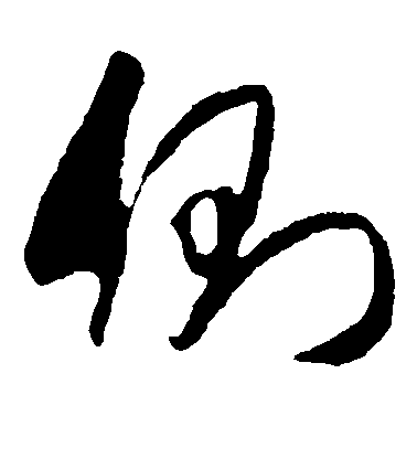 侧毛笔字草书
