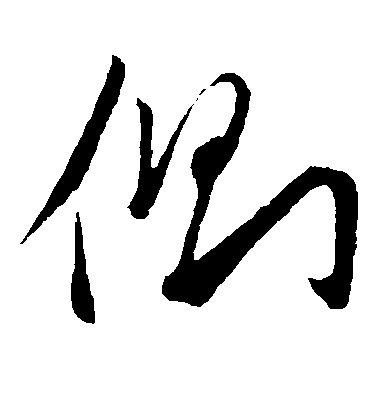 侧毛笔字草书