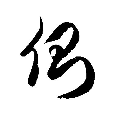 侧毛笔字草书