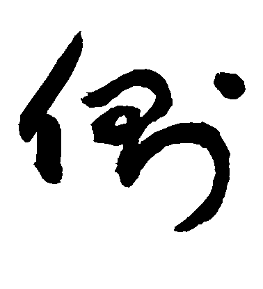 侧毛笔字草书