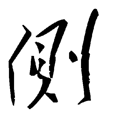 侧毛笔字草书