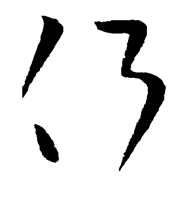 侧毛笔字草书