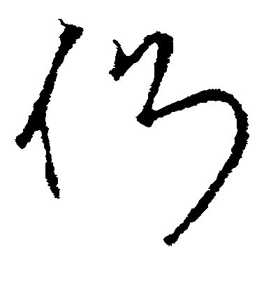 侧毛笔字草书
