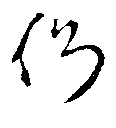 侧毛笔字草书