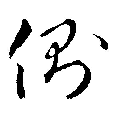 侧毛笔字草书