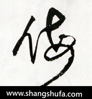 侮毛笔字草书