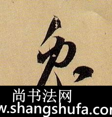 兔毛笔字草书