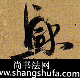 兴毛笔字草书
