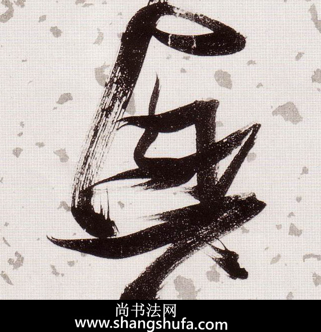 兴毛笔字草书