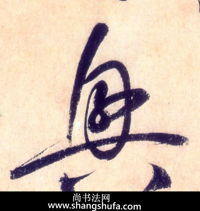 兴毛笔字草书