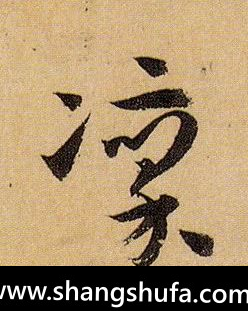 凛毛笔字草书