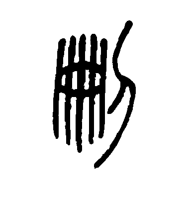 删毛笔字草书
