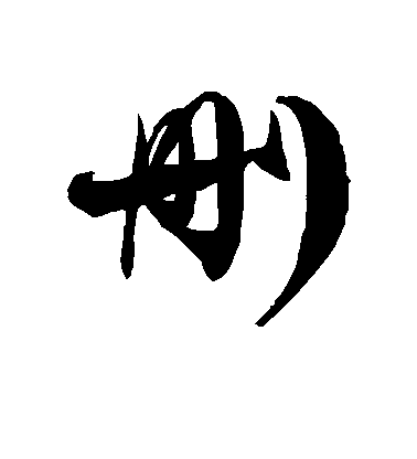 删毛笔字草书
