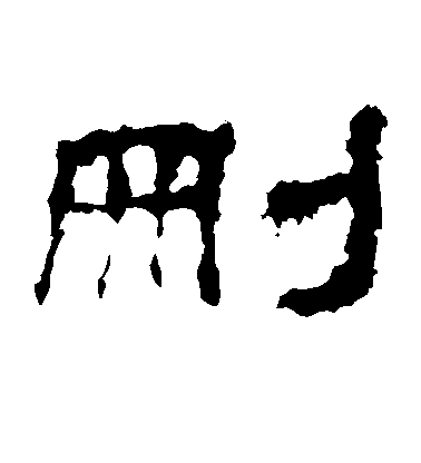 删毛笔字草书