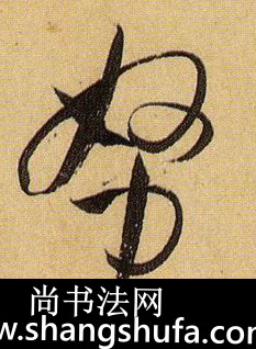 努毛笔字草书