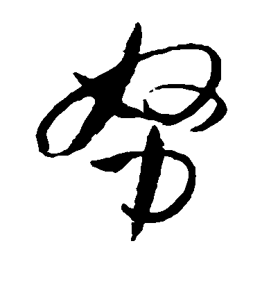 努毛笔字草书