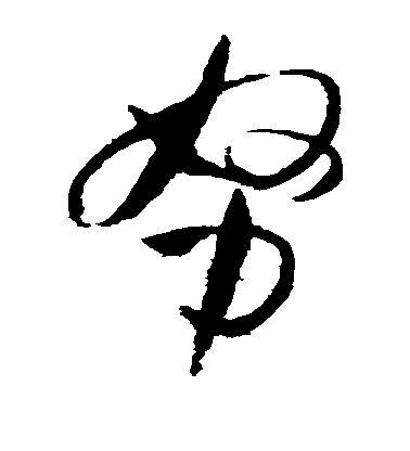 努毛笔字草书