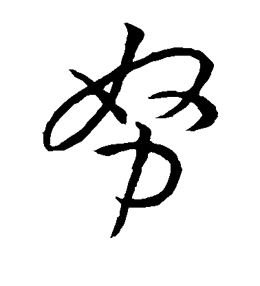 努毛笔字草书