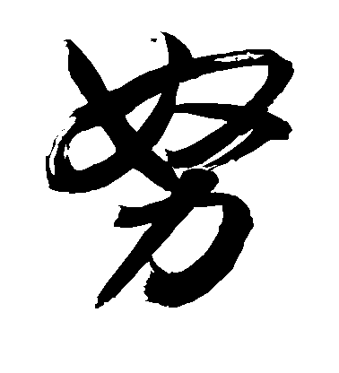 努毛笔字草书