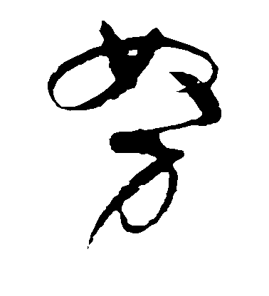 努毛笔字草书