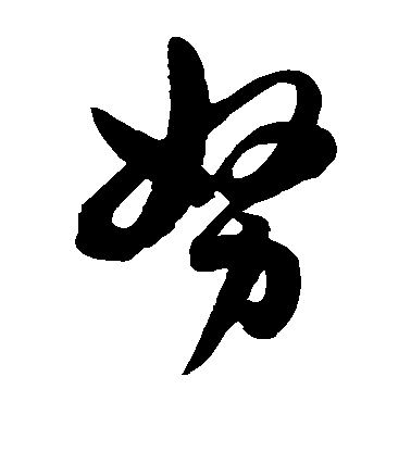 努毛笔字草书