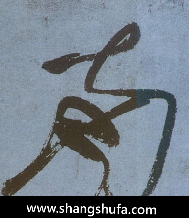 南毛笔字草书