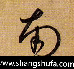 南毛笔字草书
