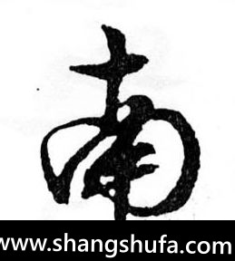 南毛笔字草书