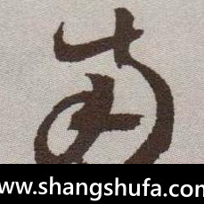 南毛笔字草书