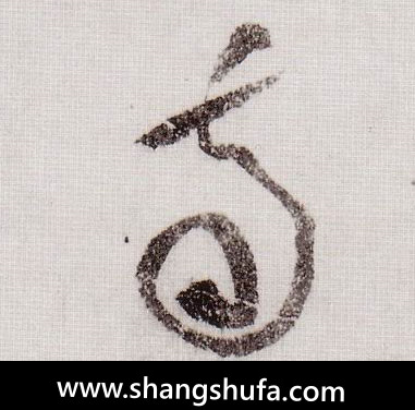 南毛笔字草书