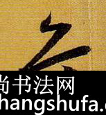 危毛笔字草书