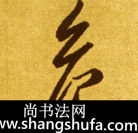 危毛笔字草书