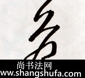 危毛笔字草书