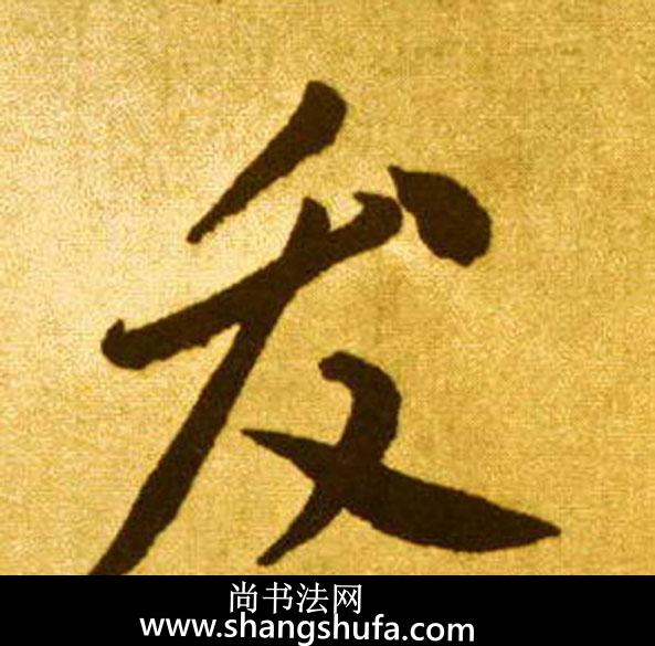 发毛笔字草书