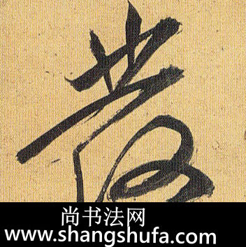 发毛笔字草书
