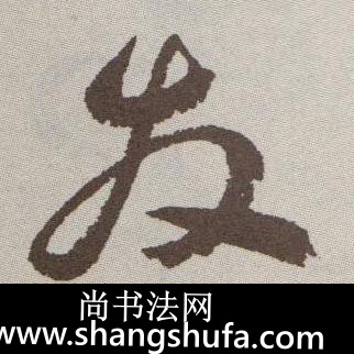 发毛笔字草书