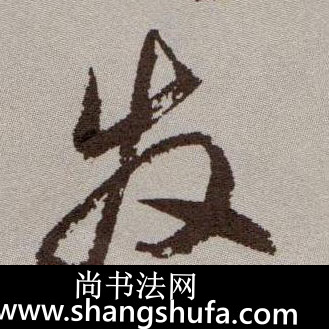 发毛笔字草书