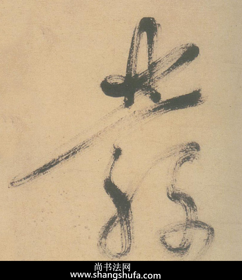 发毛笔字草书