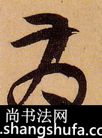 发毛笔字草书
