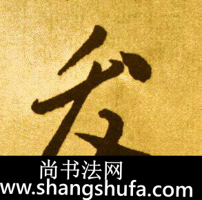 发毛笔字草书