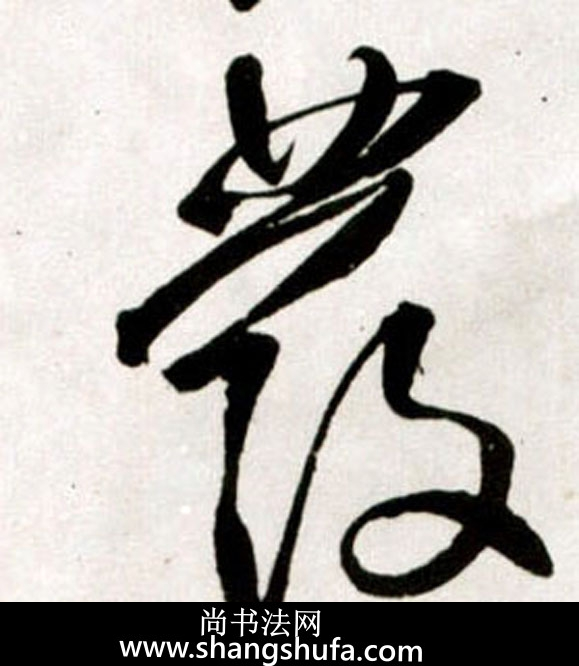 发毛笔字草书
