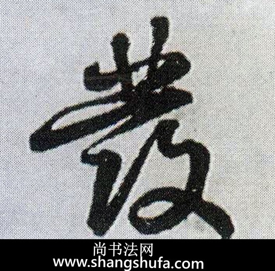 发毛笔字草书