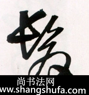 发毛笔字草书