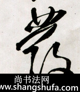 发毛笔字草书