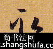 取毛笔字草书