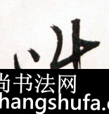 叫毛笔字草书