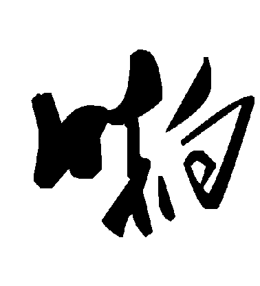 啪毛笔字草书