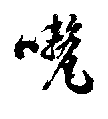 喱毛笔字草书